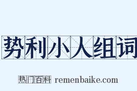 势利小人组词是什么意思的图片